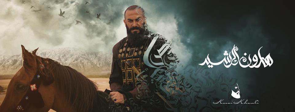 قصي خولي في مسلسل هارون الرشيد