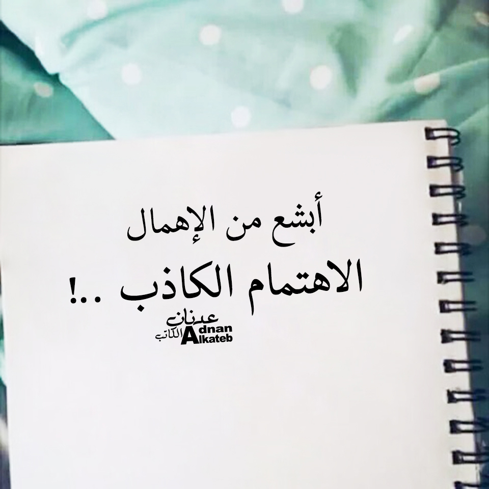 أبشع من الإهمال الاهتمام الكاذب ..! كلمات عدنان الكاتب