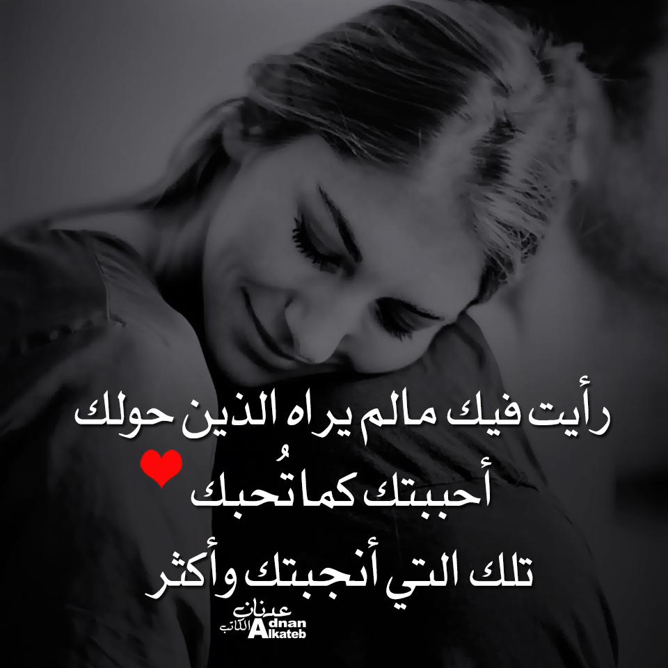 رأيت فيك مالم يراه الذين حولك ، أحببتك كما تحبك تلك التي أنجبتك وأكثر