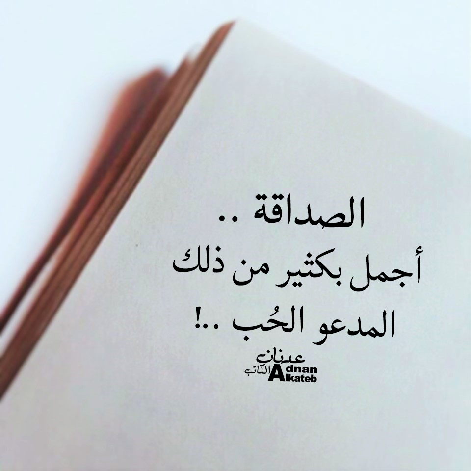 الصداقة..أجمل بكثير من ذلك المدعو الحب ..!