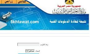 نتيجة الدبلومات الفنية