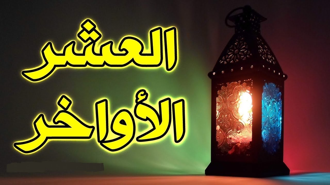 العشر الأواخر من رمضان