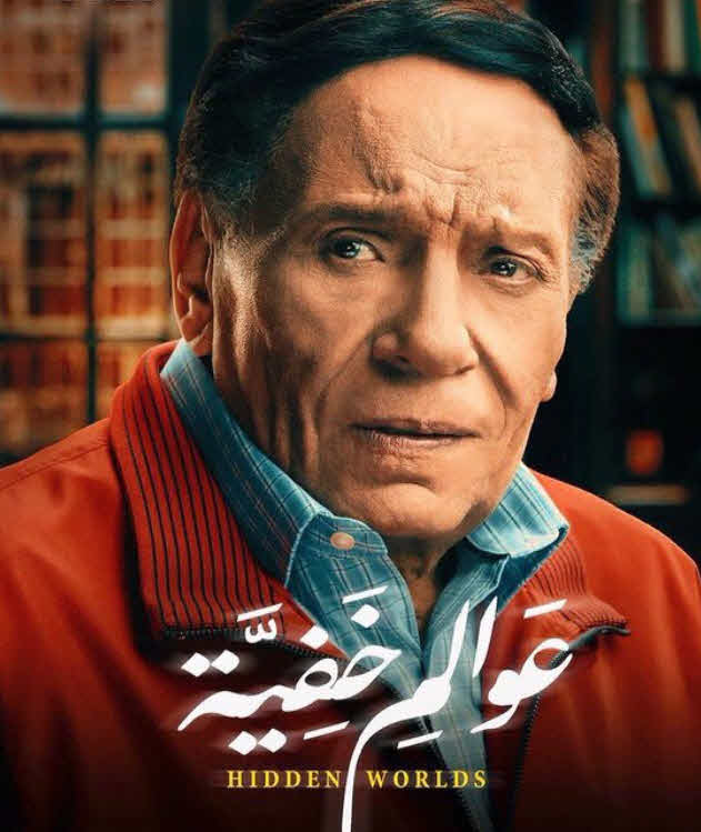 النجم عادل امام