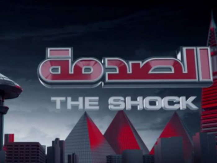 برنامج الصدمة