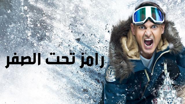 رامز تحت الصفر