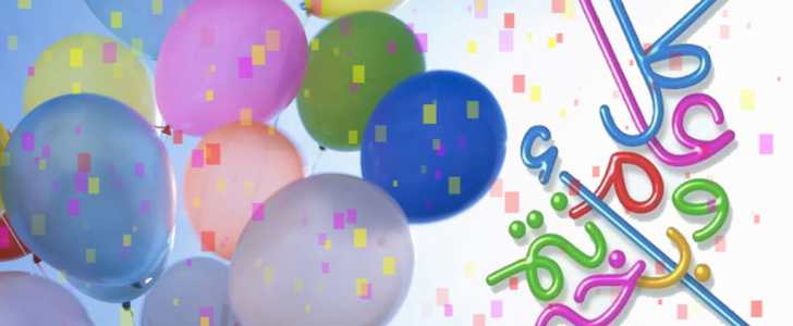 تهنئة-عيد-الفطر-مكتوب-عليها-كل-عام-وانتم-بخير