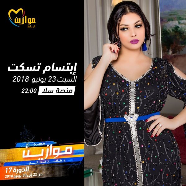 حفل-ابتسام-تسكت-يوم-23-يونيو
