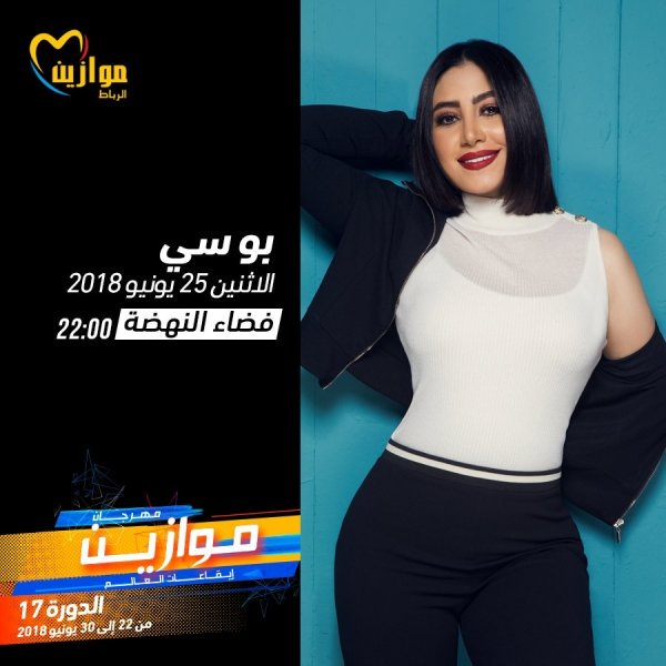 حفل-الغنية-الشعبية-بوسي-يوم-25-يونيو