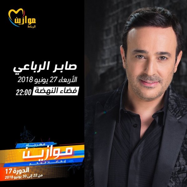 حفل-صابر-الرباعي-يوم-27-يونيو
