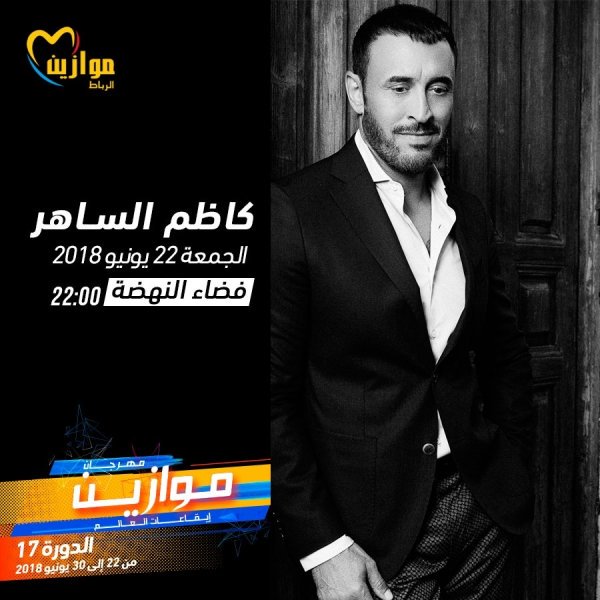حفل-كاظم-الساهر-يوم-22-يونيو