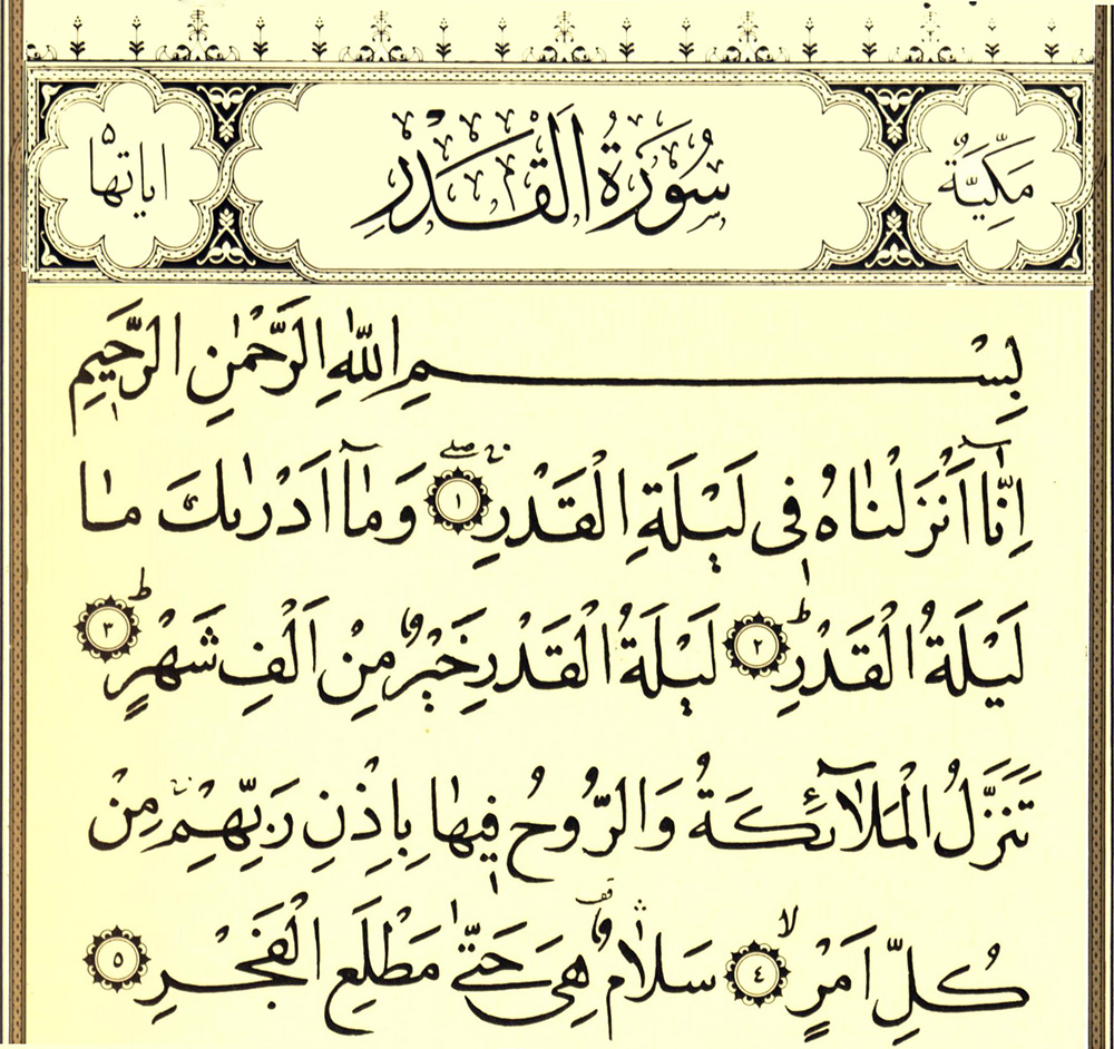 سورة القدر