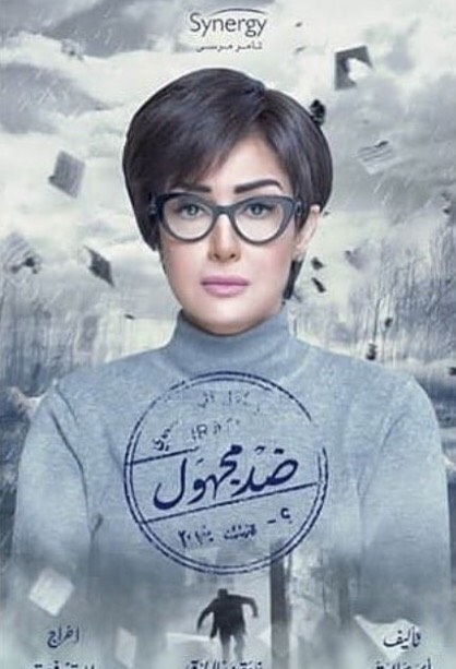 ضد-مجهول