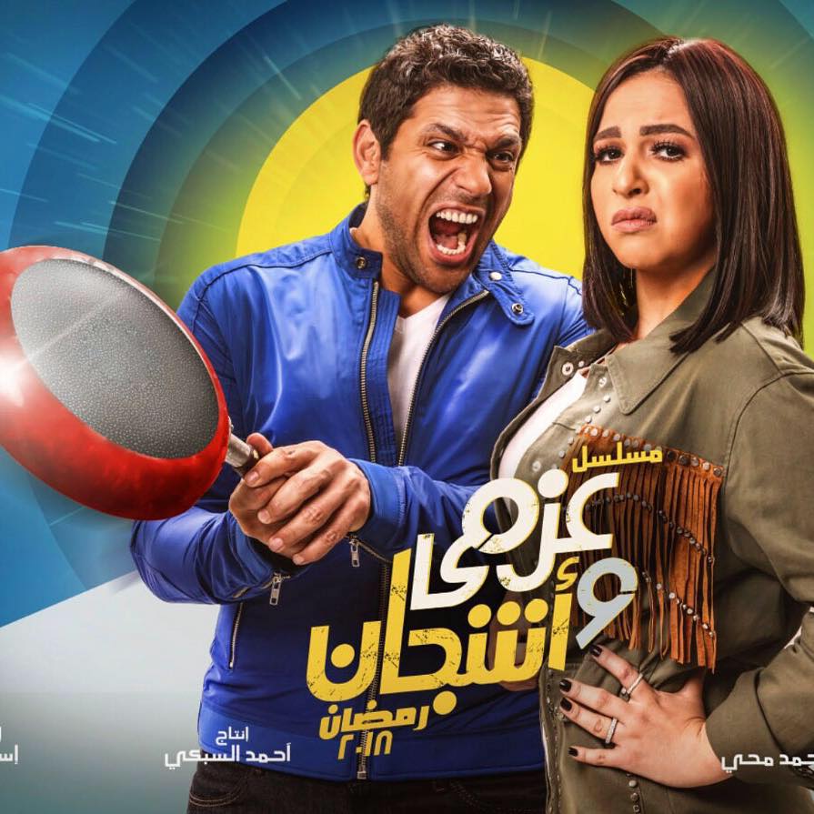 حسن الرداد وايمي سمير غانم في مسلسل عزمي وأشجان