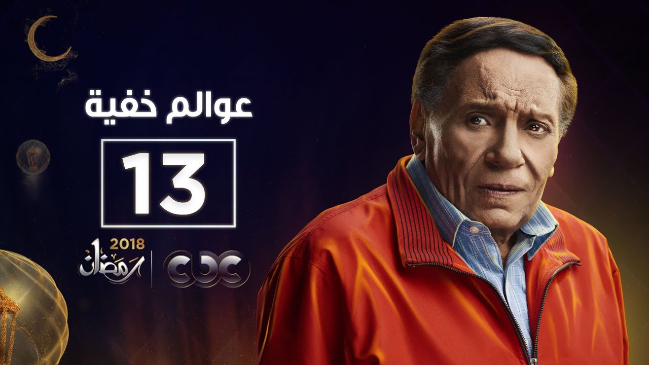 عادل إمام