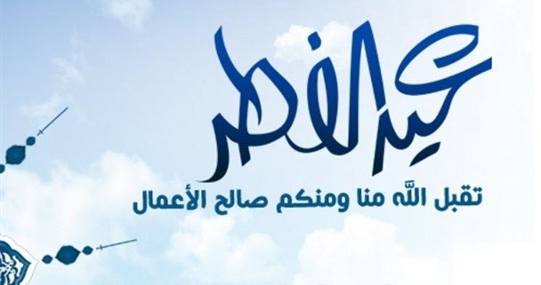 عيد-الفطر-المبارك