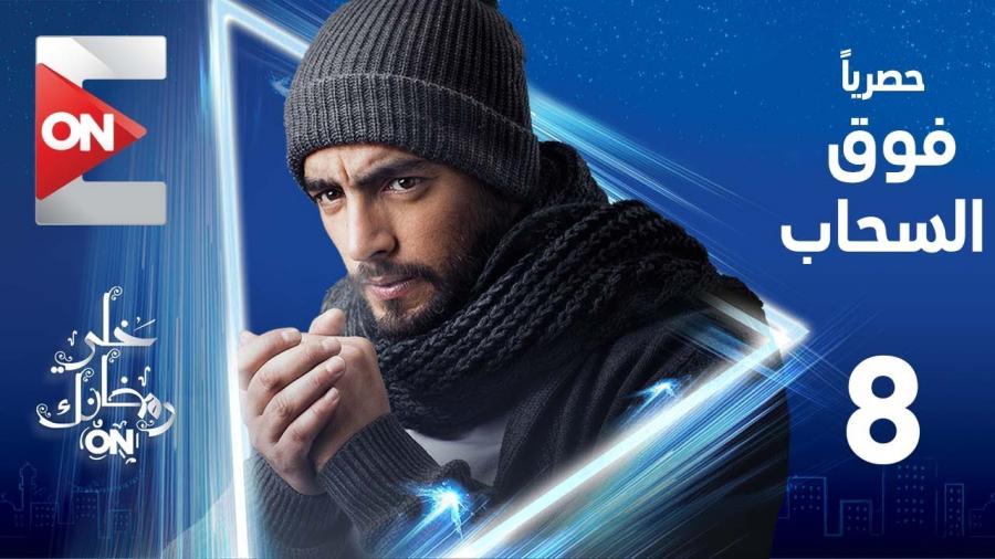 مسلسل فوق السحاب