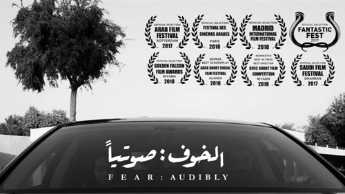 فيلم الخوف صوتيا