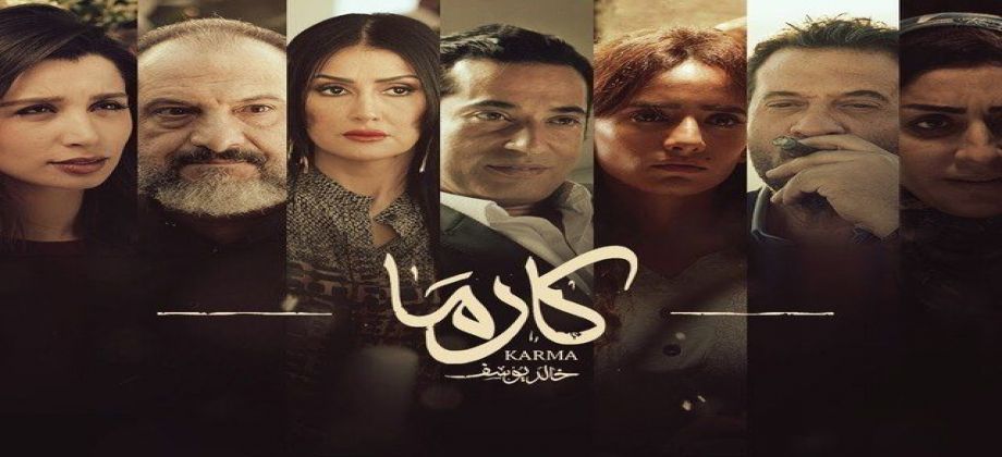 فيلم كارما