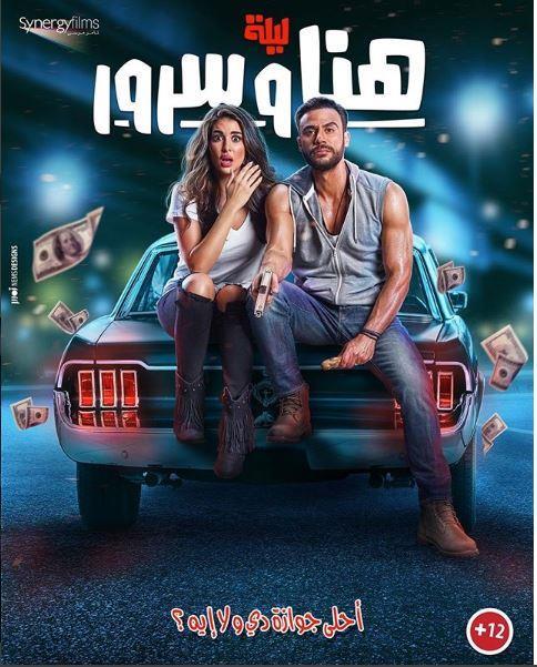 فيلم-ليلة-هنا-وسرور