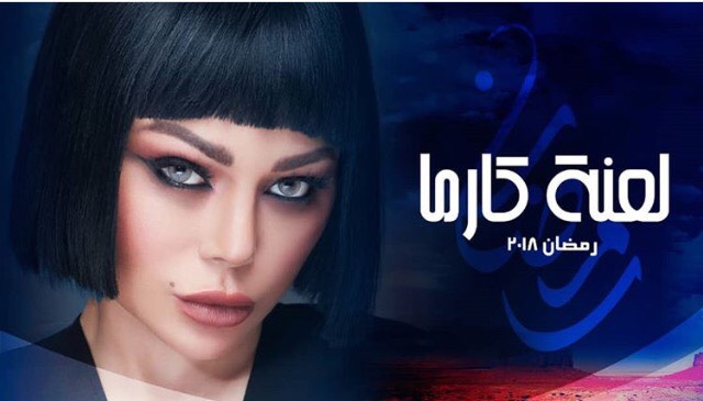 لعنة-كارما