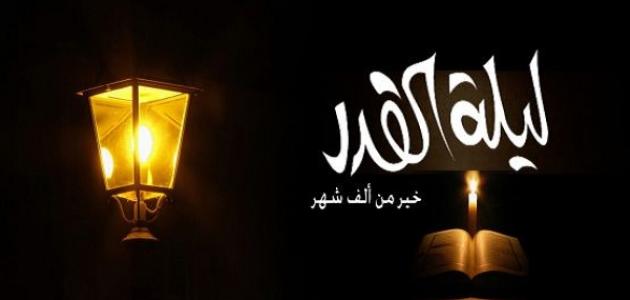 ليلة القدر
