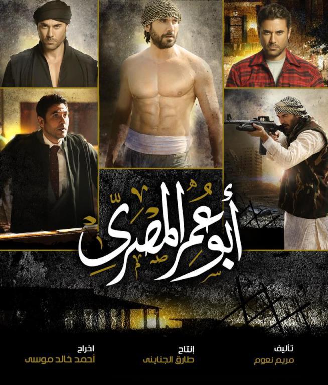 مسلسل ابو عمر المصري