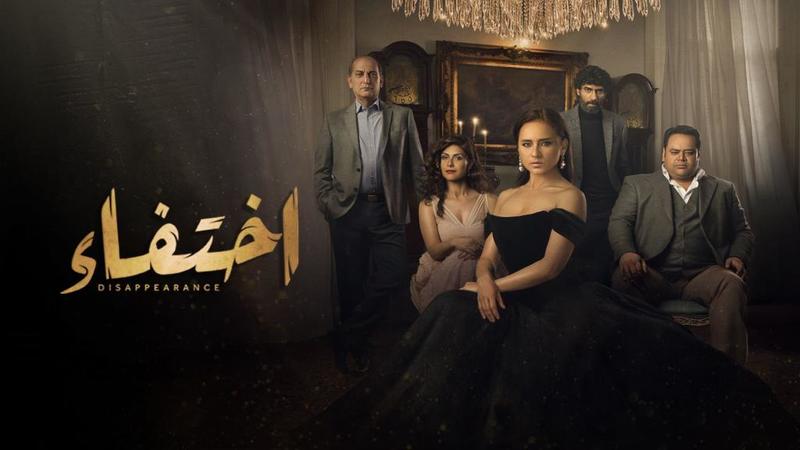 مسلسل اختفاء