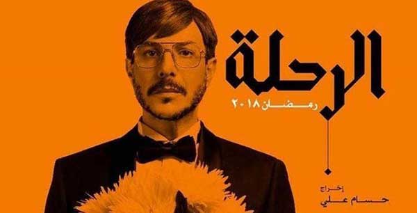 مسلسل-الرحلة