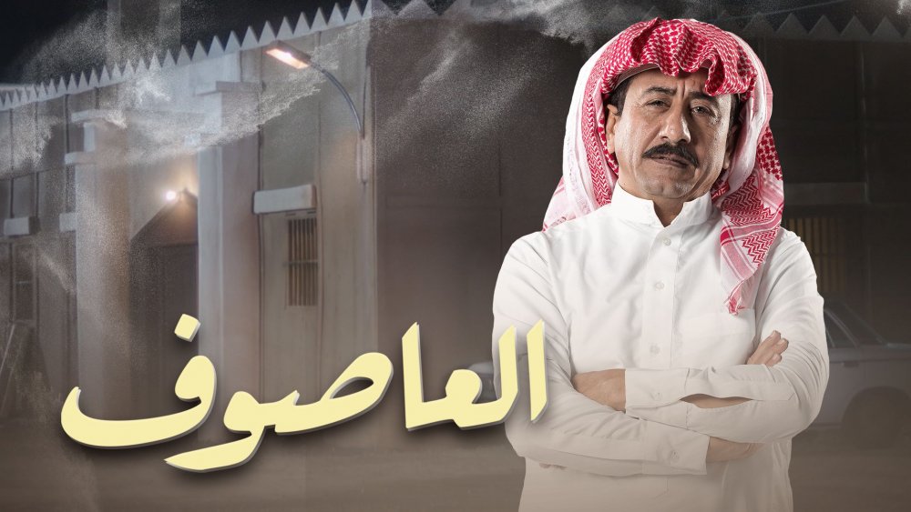 بوستر العاصوف