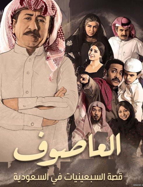 مسلسل العاصوف