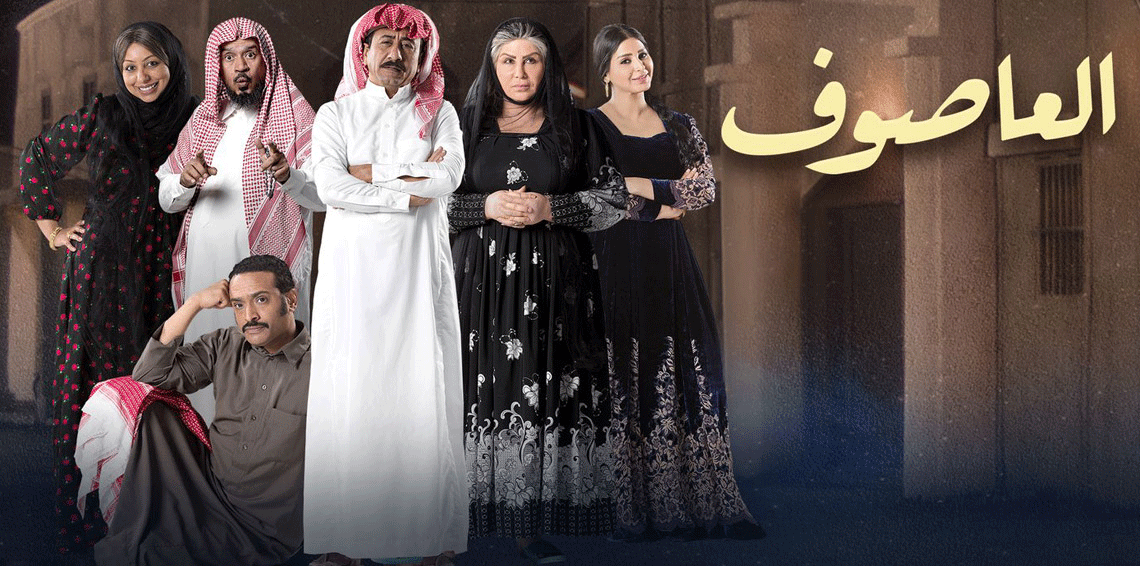 مسلسل العاصوف