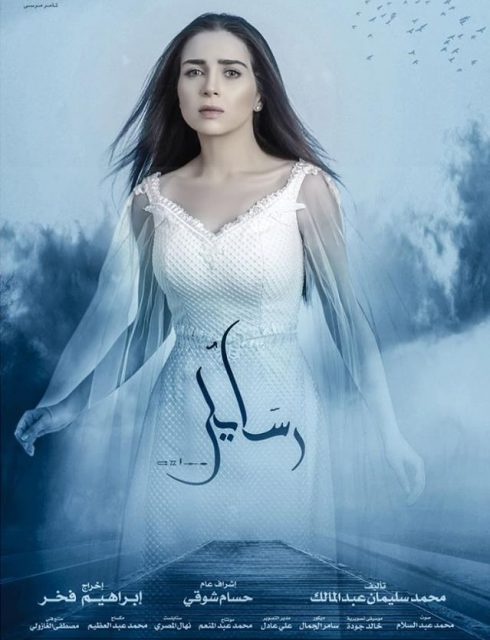 مسلسل رسايل