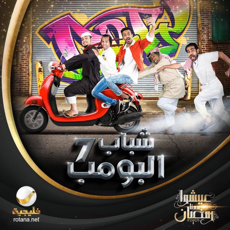 مسلسل شباب البومب