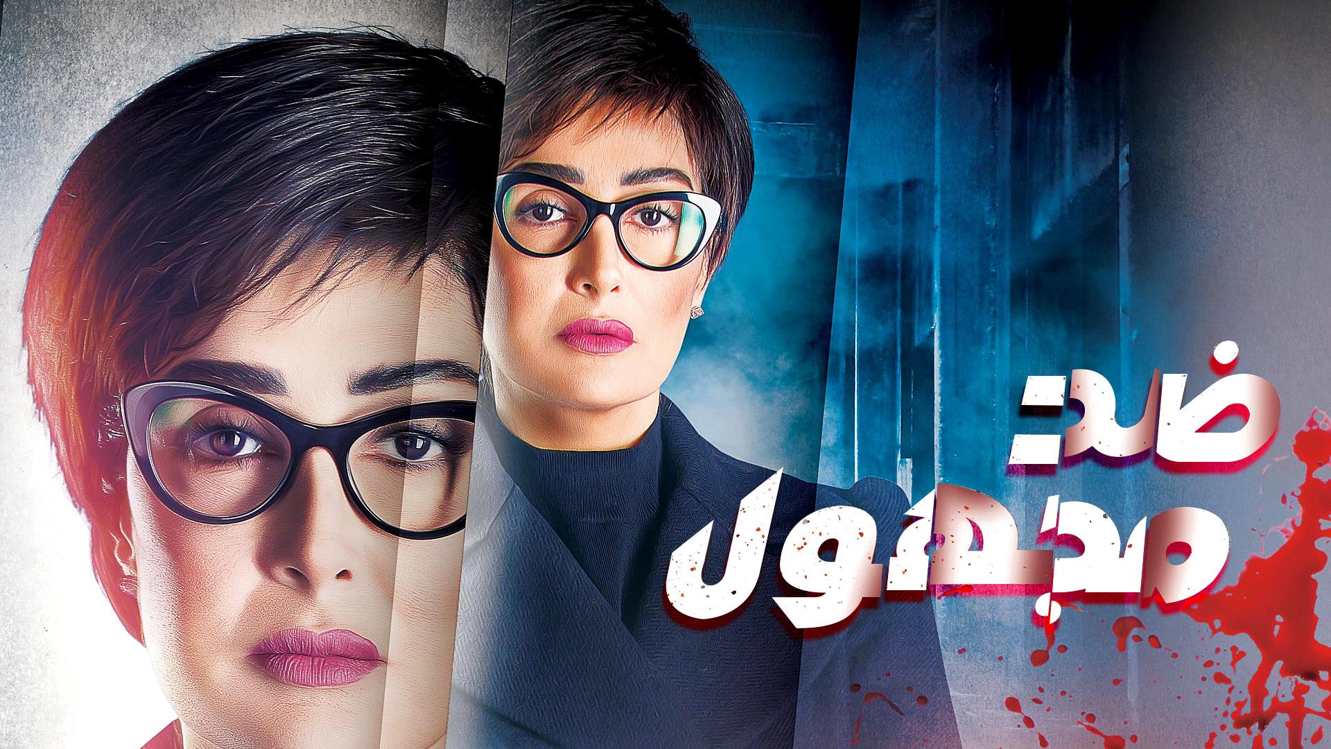 مسلسل ضد مجهول