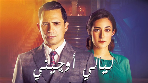 مسلسل ليالي أوجيني