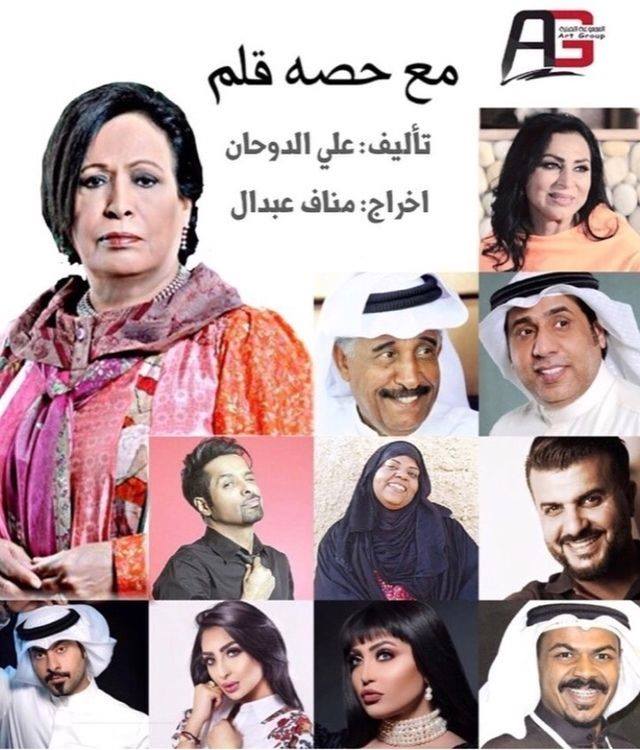 مسلسل مع حصة قلم للنجمة حياة الفهد