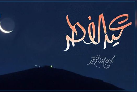 موعد-عيد-الفطر-في-معظم-الدول-الإسلامية