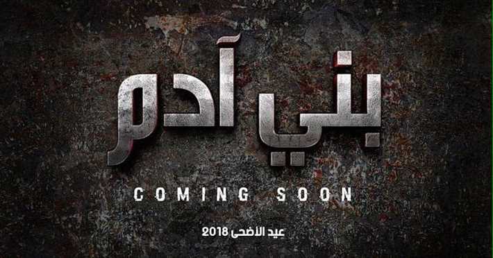 فيلم بني آدم