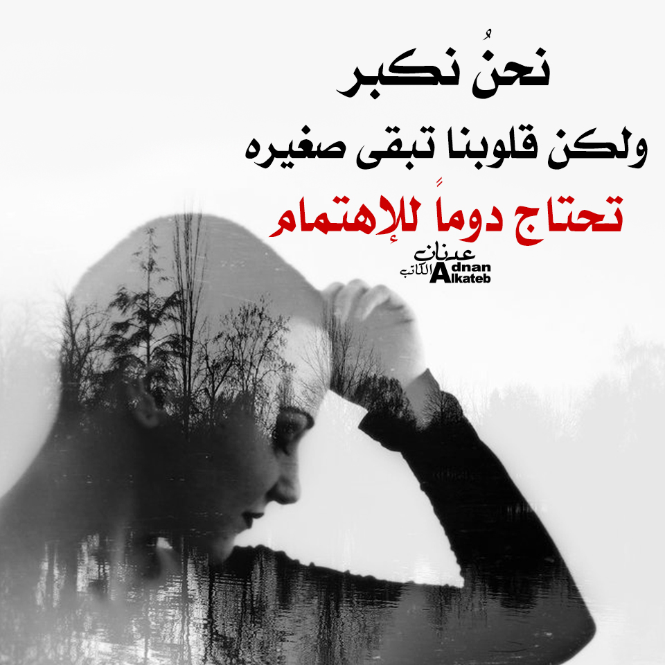 نحن نكبر ولكن قلوبنا تبقي صغيرة تحتاج دوما للإهتمام