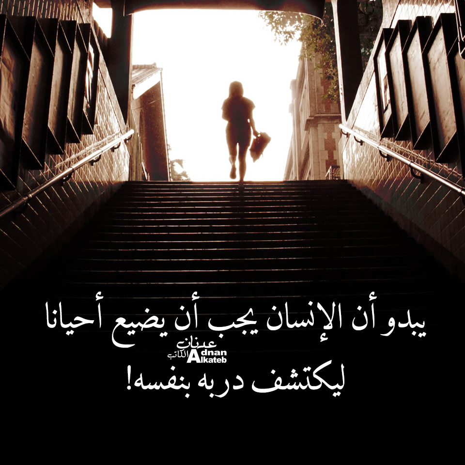 يبدو أن الإنسان يجب أن يضيع أحيانا ليكتشف دربه بنفسه!