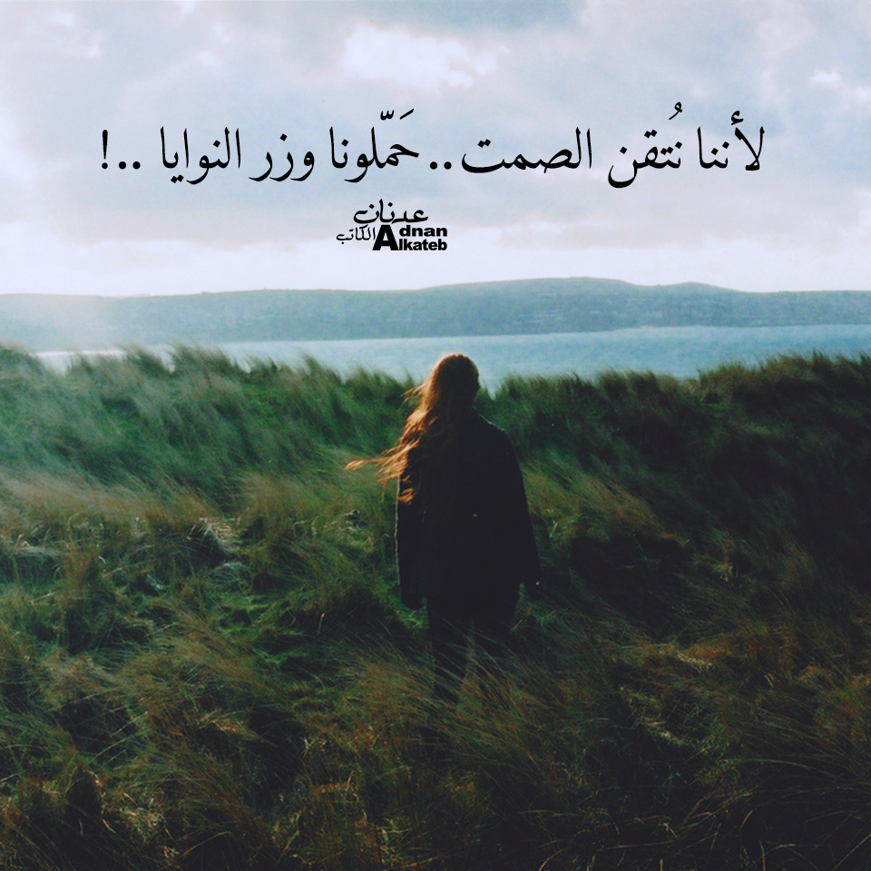 لأننا نتقن الصمت .. حملونا وزر النوايا..!