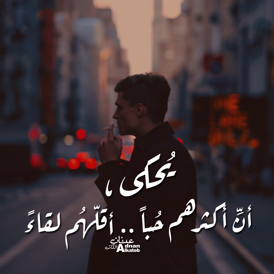 يحكي، أن أكثرهم حبا ..أقلهم لقاء