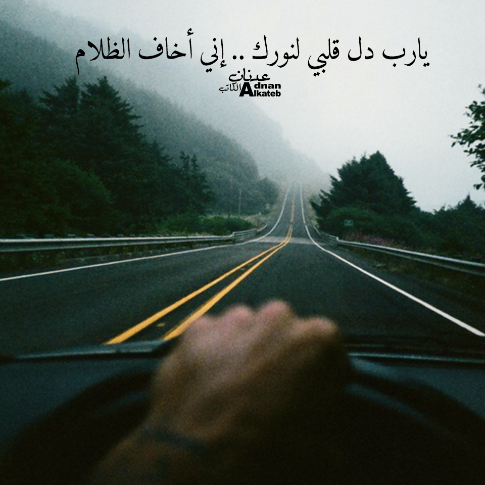 يارب دل قلبي لنورك .. إني أخاف الظلام