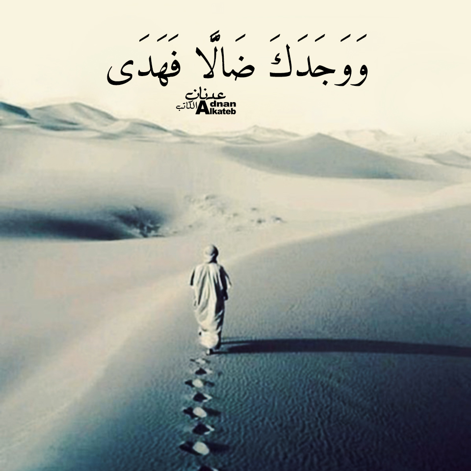 .. ووجدك ضالا فهدى من آي الذكر الحكيم