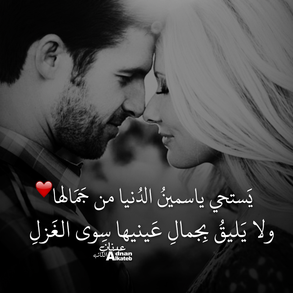 يستحي ياسمين الدنيا من جمالها ولا يليق بجمالها عينيها سوي الغزل