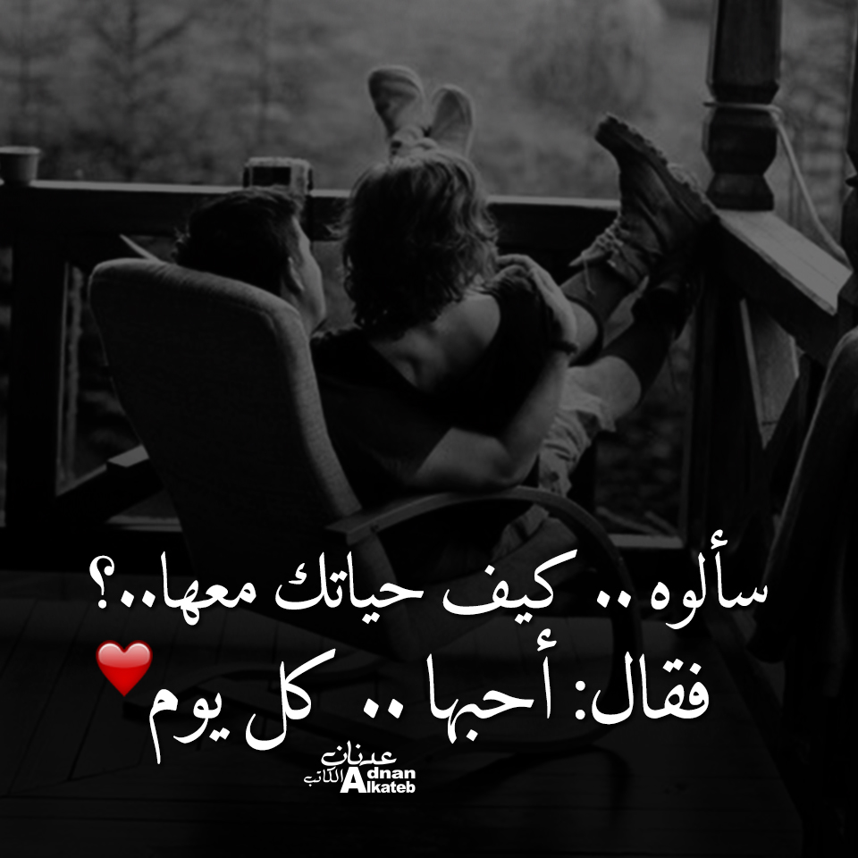 سالوه.. كيف حياتك معها..؟ فقال: احبها.. كل يوم