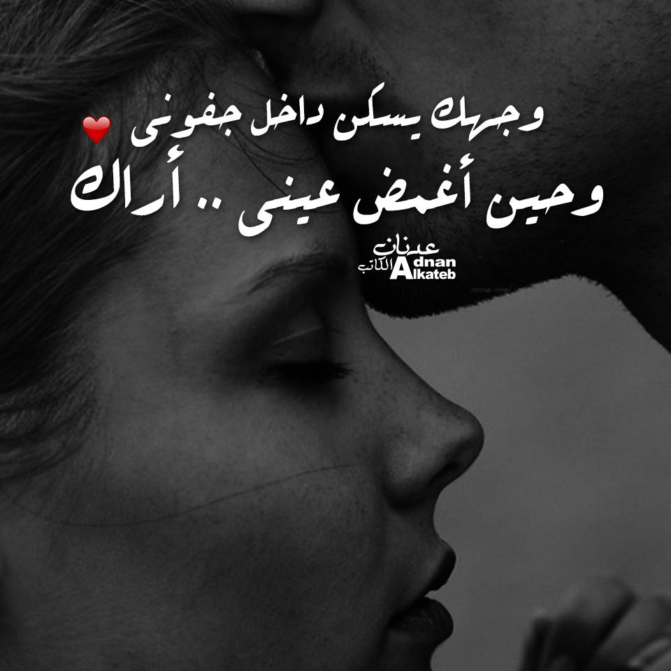 وجهك يسكن داخل جفوفي وحين أغمض عيني..أراك