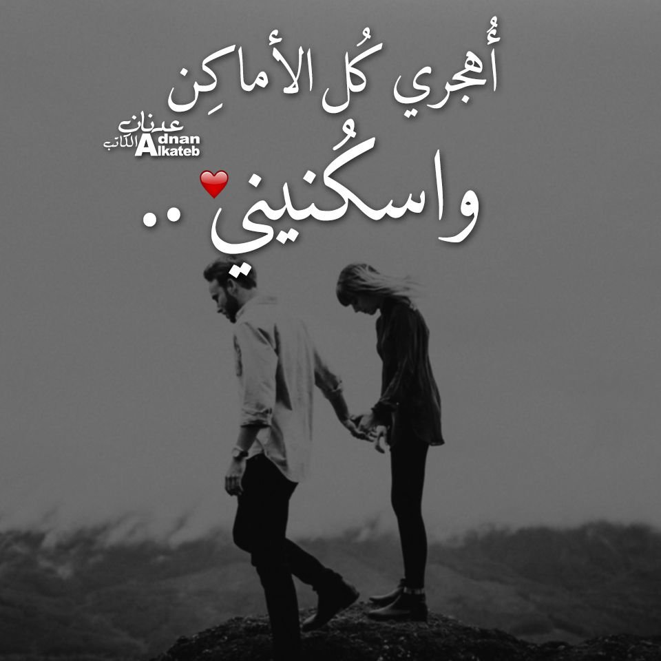 اهجري كل الاماكن واسكنيني..
