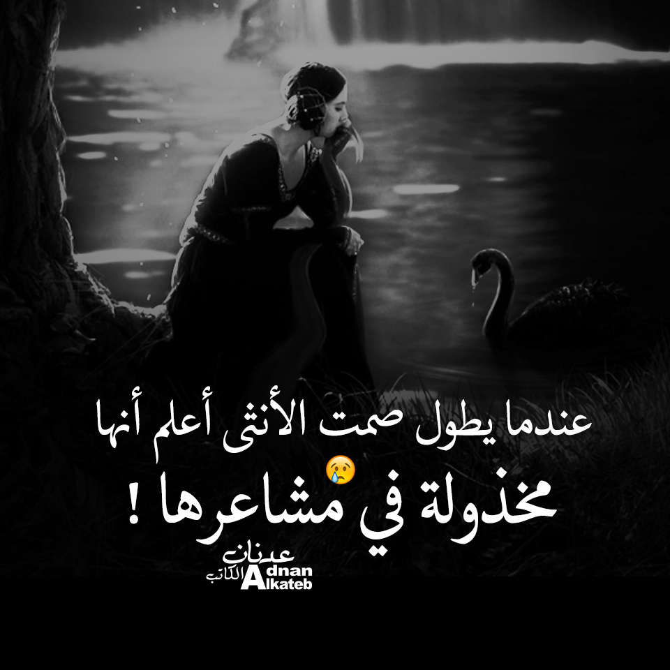 عندما يطول صمت الانثى اعلم انها مخذولة في مشاعرها!