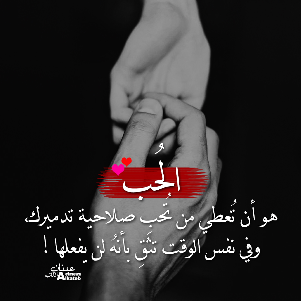 الحب هو ان تعطي من تحب صلاحيه تدميرك وفي نفس الوقت تثق بانه لن يفعلها!